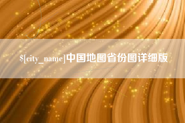 博罗中国地图省份图详细版