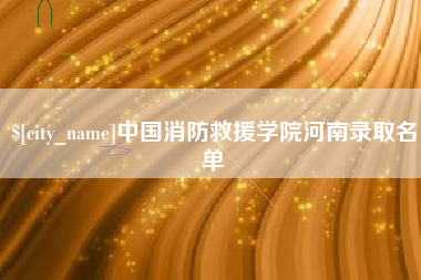 博罗中国消防救援学院河南录取名单