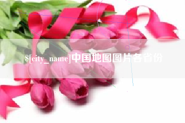 博罗中国地图图片各省份
