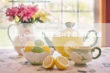 博罗中国地图34个省图片位置