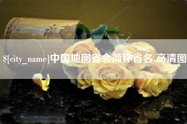 博罗中国地图省会简称省名 高清图