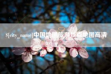博罗中国地图旅游景点地图高清