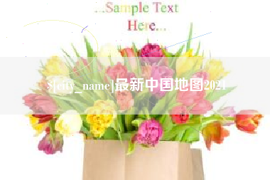 博罗最新中国地图2021