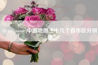 博罗中国地图三十几个省市区分别是