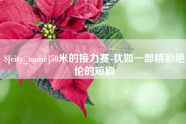 博罗50米的接力赛-犹如一部精彩绝伦的短剧