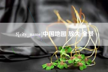 博罗中国地图 放大 全景