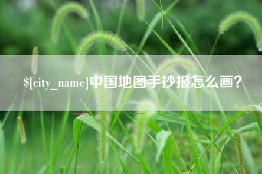 博罗中国地图手抄报怎么画？