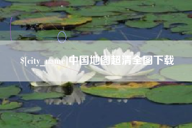 博罗中国地图超清全图下载