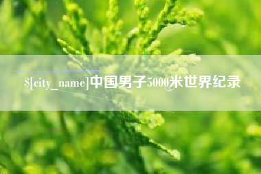 博罗中国男子5000米世界纪录