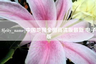 博罗中国地图全图高清版最新 电子版