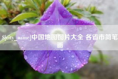 博罗中国地图图片大全 各省市简笔画