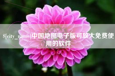 博罗中国地图电子版可放大免费使用的软件