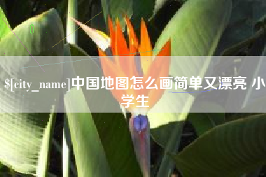 博罗中国地图怎么画简单又漂亮 小学生