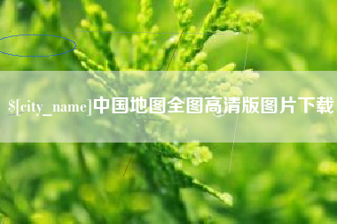博罗中国地图全图高清版图片下载