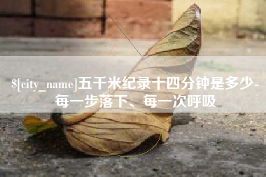 博罗五千米纪录十四分钟是多少-每一步落下、每一次呼吸