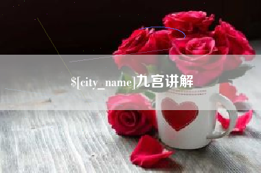 博罗九宫讲解