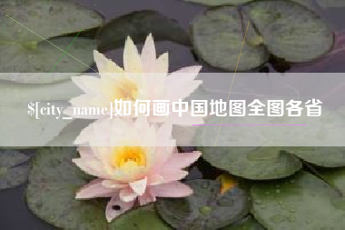 博罗如何画中国地图全图各省