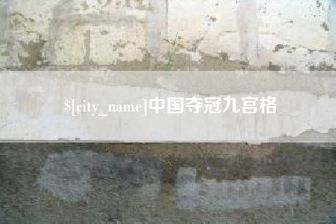 博罗中国夺冠九宫格