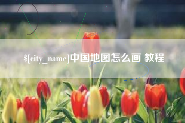 博罗中国地图怎么画 教程