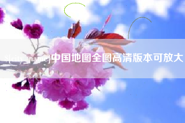 博罗中国地图全图高清版本可放大