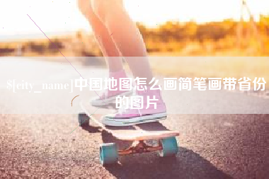 博罗中国地图怎么画简笔画带省份的图片