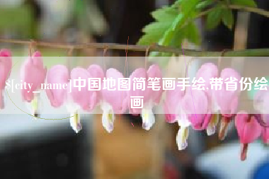 博罗中国地图简笔画手绘,带省份绘画