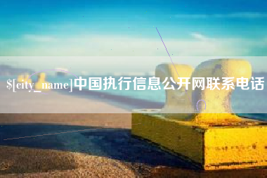 博罗中国执行信息公开网联系电话
