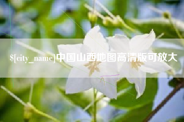 博罗中国山西地图高清版可放大