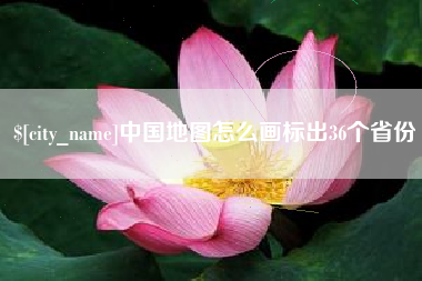 博罗中国地图怎么画标出36个省份