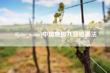博罗中国地图九宫格画法
