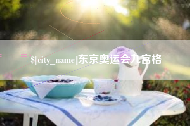 博罗东京奥运会九宫格