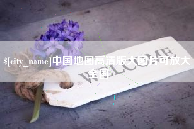 博罗中国地图高清版大图片可放大 全国