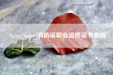 博罗消防证职业资格证书查询