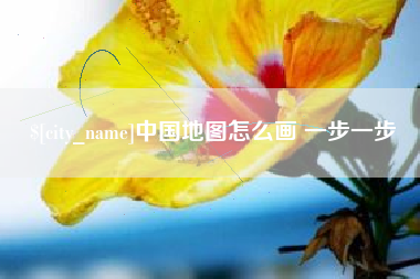 博罗中国地图怎么画 一步一步