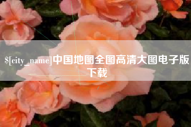 博罗中国地图全图高清大图电子版下载