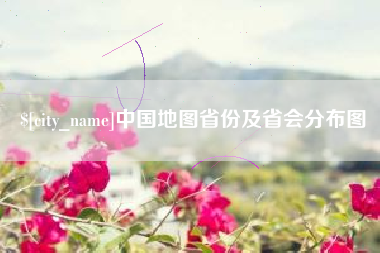 博罗中国地图省份及省会分布图