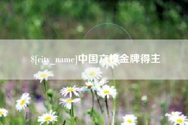 博罗中国六枚金牌得主