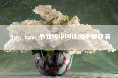 博罗最新版中国地图下载超清