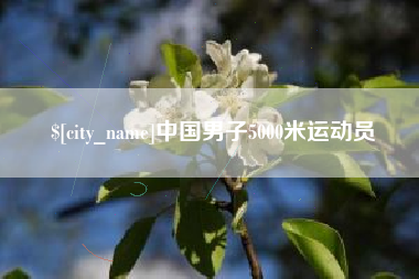 博罗中国男子5000米运动员