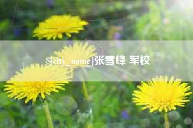博罗张雪峰 军校