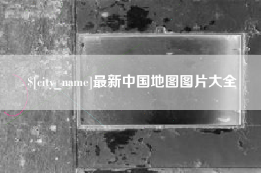 博罗最新中国地图图片大全