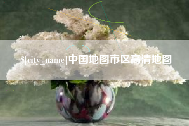 博罗中国地图市区高清地图