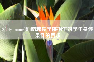 博罗消防救援学院招生对学生身体条件的要求