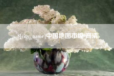博罗中国地图市级 高清