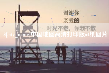 博罗中国地图高清打印版a4纸图片