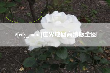 博罗世界地图高清版全图
