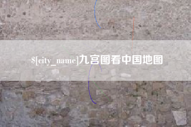 博罗九宫图看中国地图