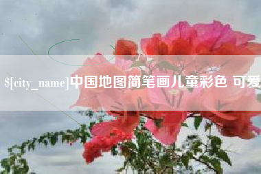 博罗中国地图简笔画儿童彩色 可爱