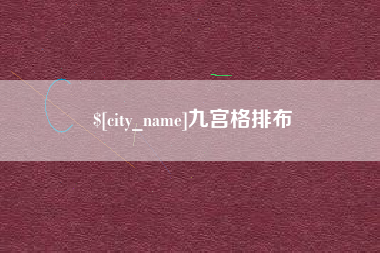 博罗九宫格排布