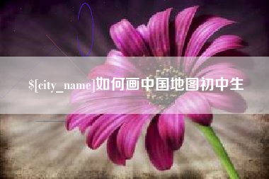 博罗如何画中国地图初中生